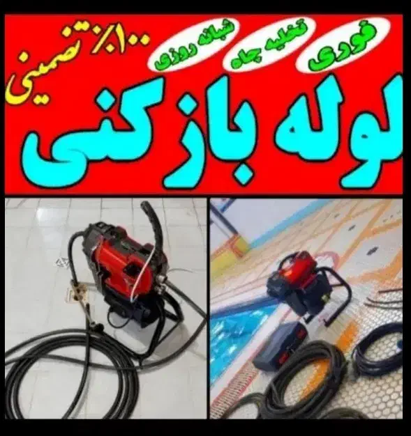 لوله بازکنی منصف/۴۵٪تخفیف/تضمینی/سراسرتهران۲۴ساعته|خدمات پیشه و مهارت|تهران, اوین|دیوار