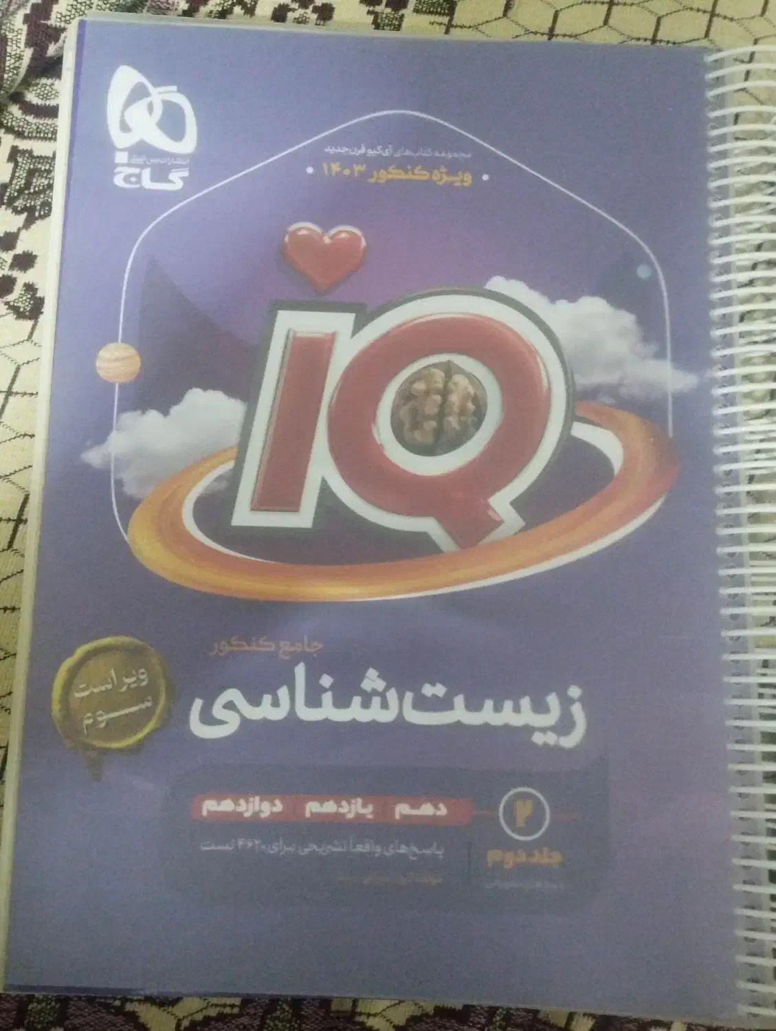 زیست شناسی جامع آیکیو گاج|کتاب و مجله آموزشی|شیروان (خراسان), |دیوار