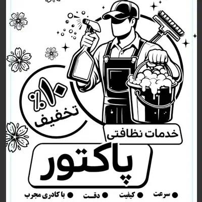 خدمات نظافتی (مجتمع و مشاعات)|خدمات نظافت|قزوین, |دیوار