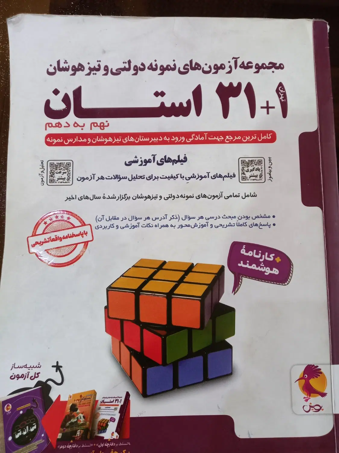 کتاب ۱+۳۱ استان نهم به دهم|کتاب و مجله آموزشی|تهران, مینای شمالی (مخبر)|دیوار