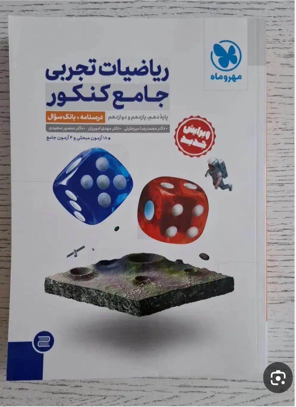 ریاضی مهر و ماه کنکوری|کتاب و مجله آموزشی|کوهدشت, |دیوار