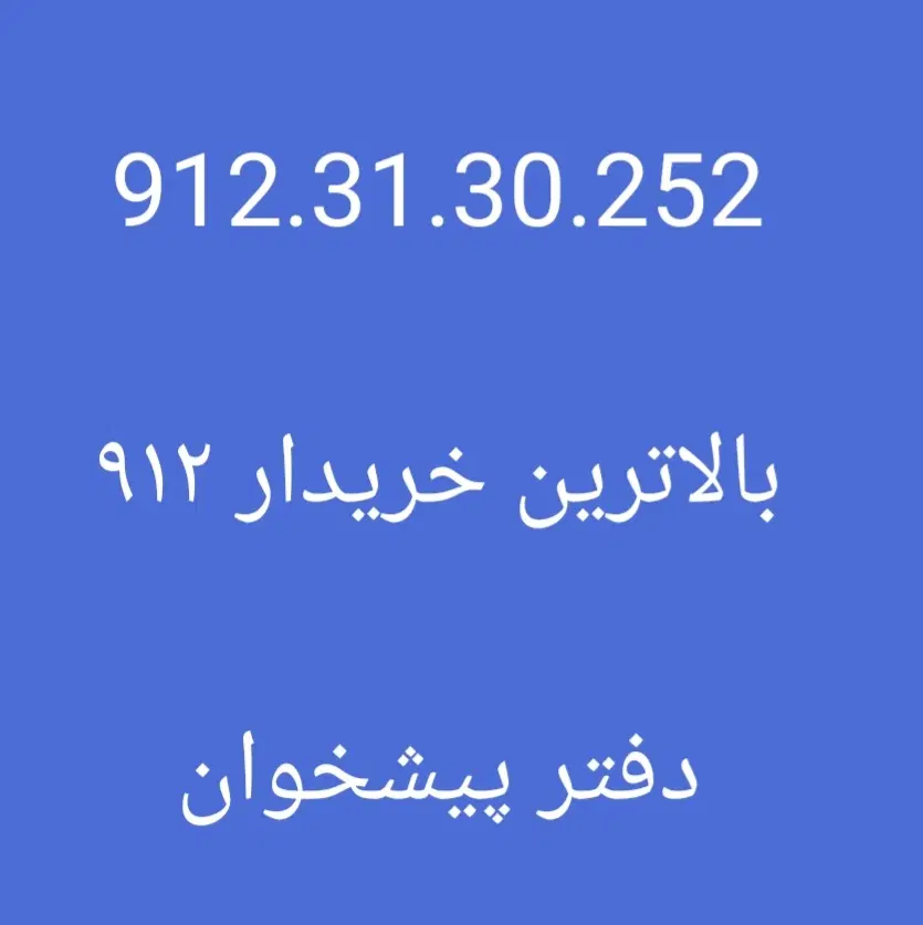 0912.245.36.02|سیم‌کارت|تهران, درختی|دیوار