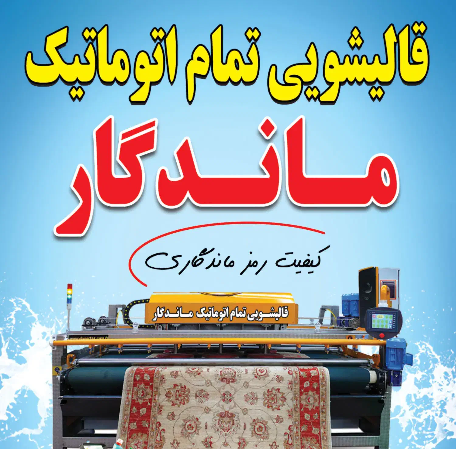 قالیشویی اتوماتیک ماندگار ( قالی شویی رستمی )|خدمات نظافت|مسجد سلیمان, |دیوار