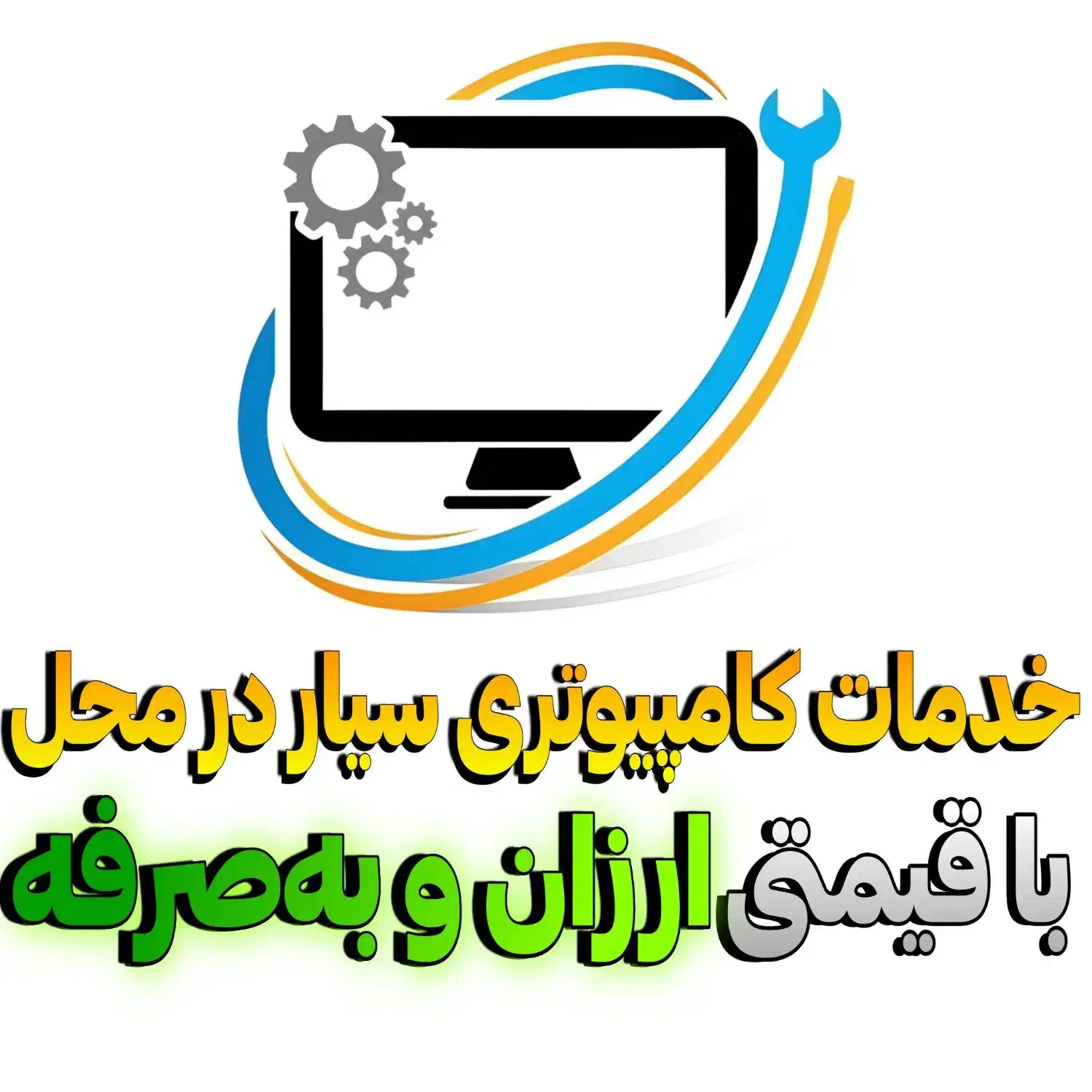 خدمات کامپیوتری سیار نصب ویندوز آفیس ورد در محل|خدمات رایانهای و موبایل|هشتگرد, شهرک بعثت|دیوار