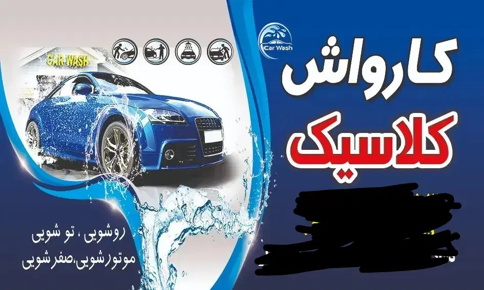 کارگر ماهر کارواش|استخدام خدمات فروشگاه و رستوران|میانه, |دیوار