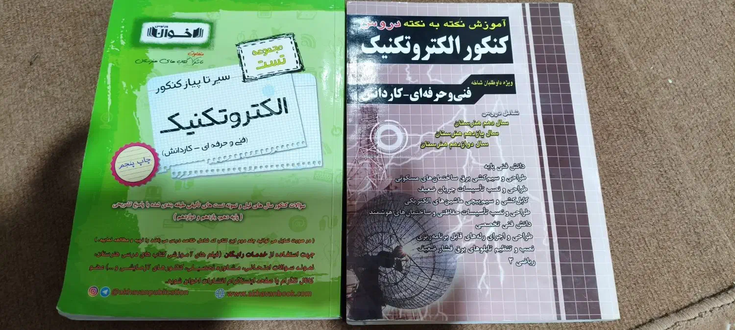 کتاب کمک اموزشی و تست کنکور فنی الکتروتکینک(برق)|کتاب و مجله آموزشی|شاهین‌شهر, شهرک گلدیس|دیوار