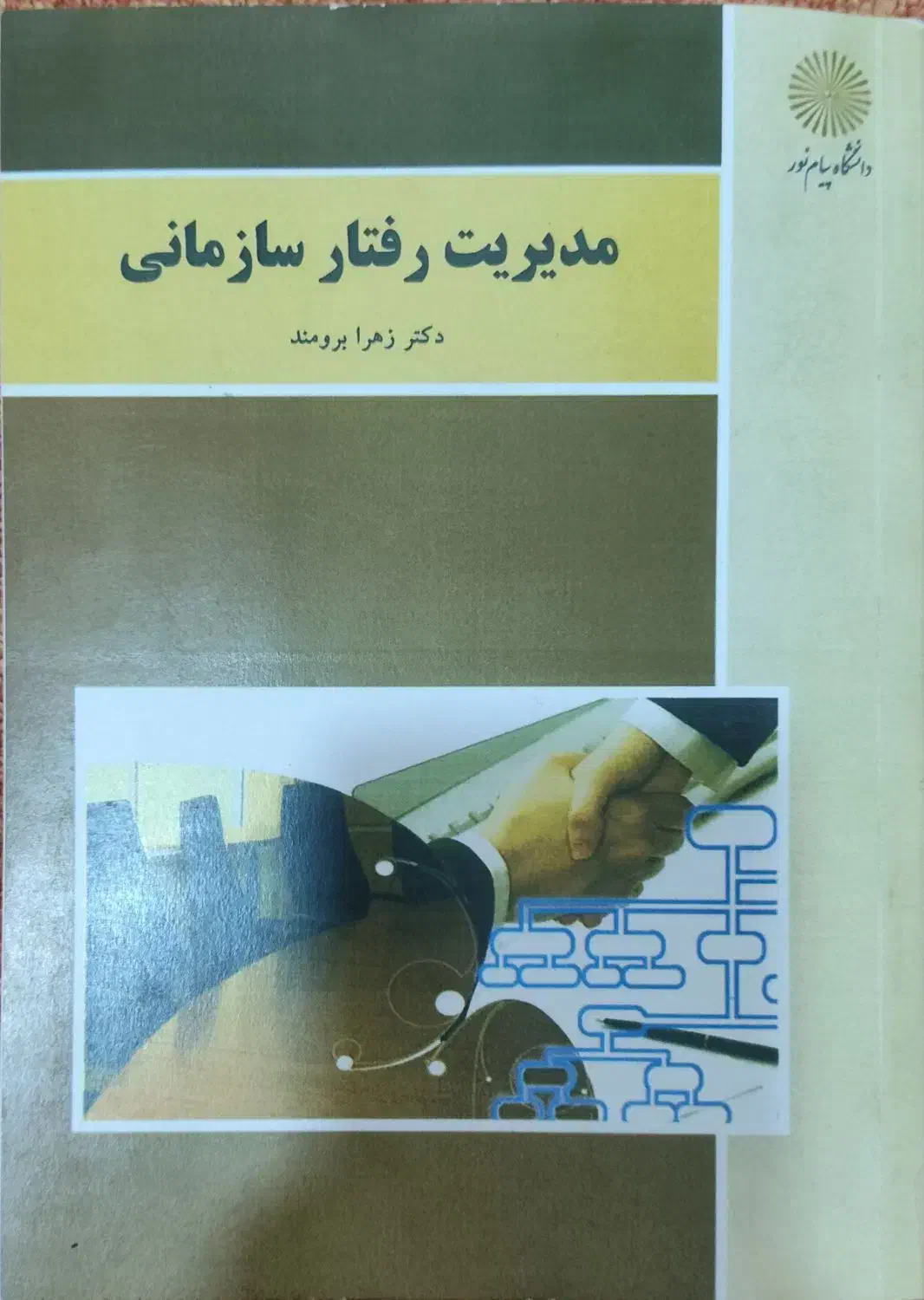 مدیریت رفتار سازمانی(پیام نور)|کتاب و مجله آموزشی|بدره, |دیوار