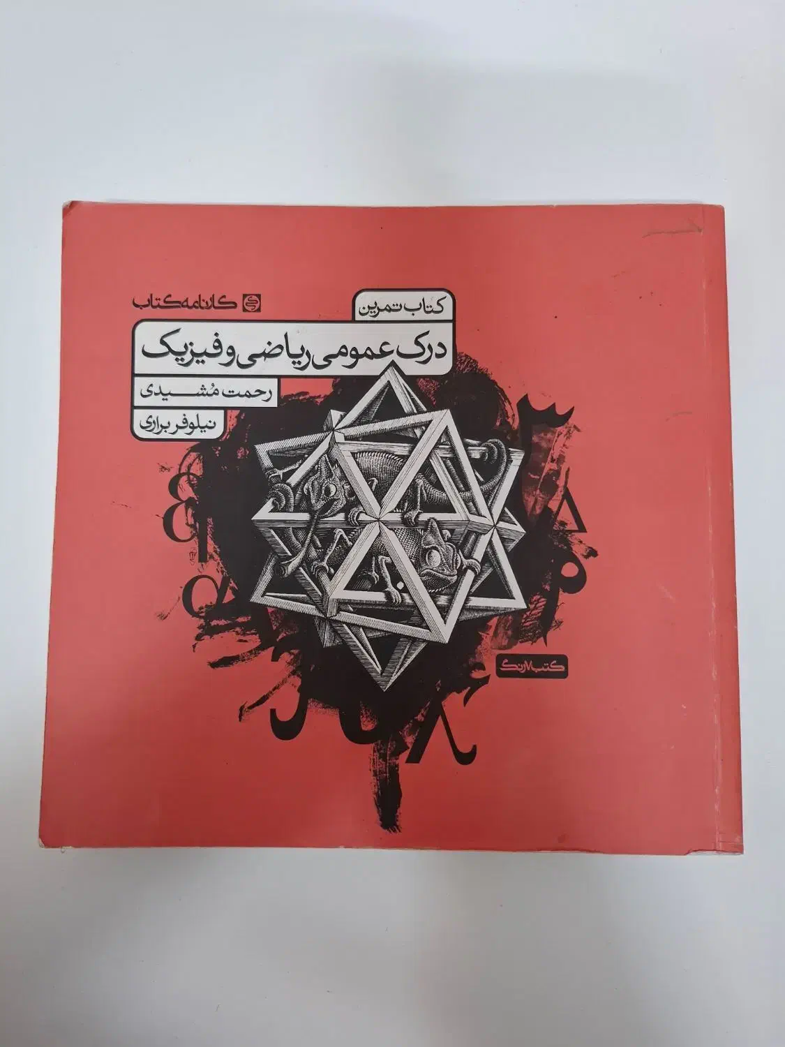 کتاب ریاضی و فیزیک رحمت مشیدی|کتاب و مجله آموزشی|قم, عمار یاسر|دیوار