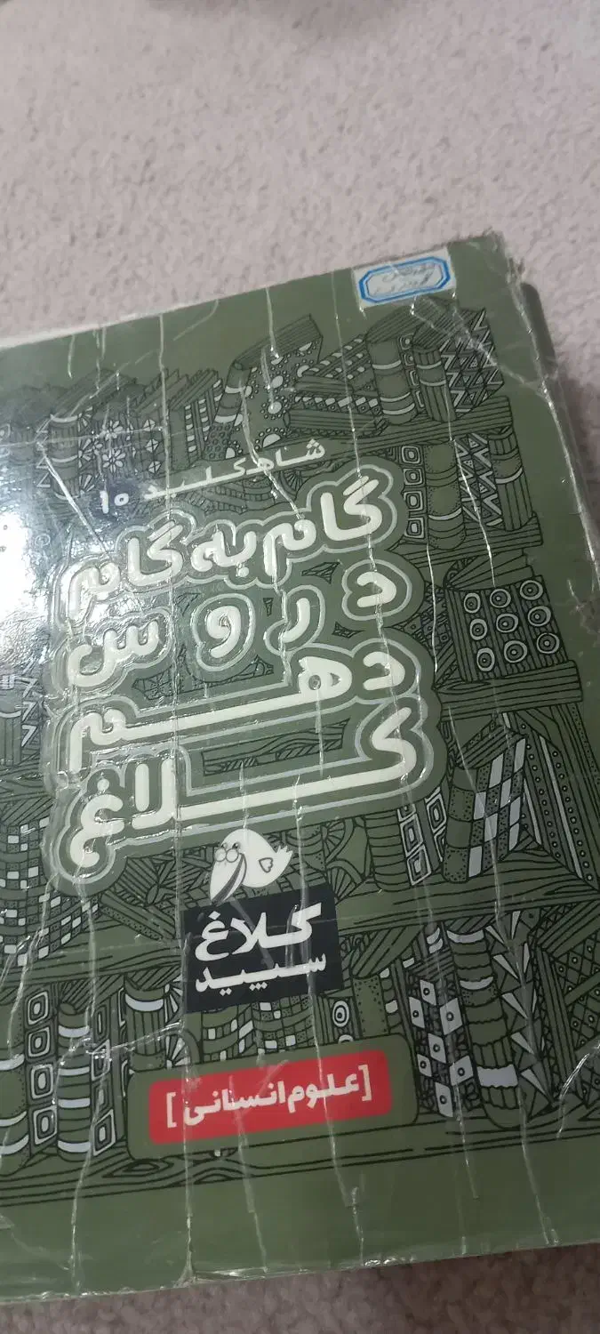 کتاب درسی گام به گام دهم انسانی کلاغ سپید|کتاب و مجله آموزشی|بروجرد, |دیوار