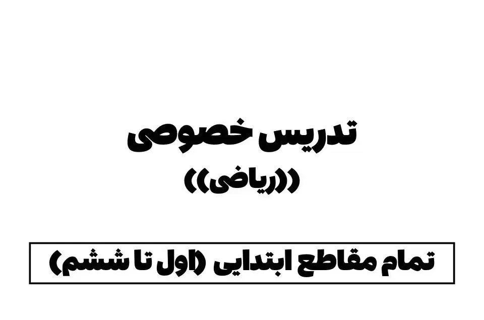 تدریس خصوصی ریاضی از ۱ تا ۶|خدمات آموزشی|شاهین‌شهر, مخابرات (شهید بهشتی)|دیوار