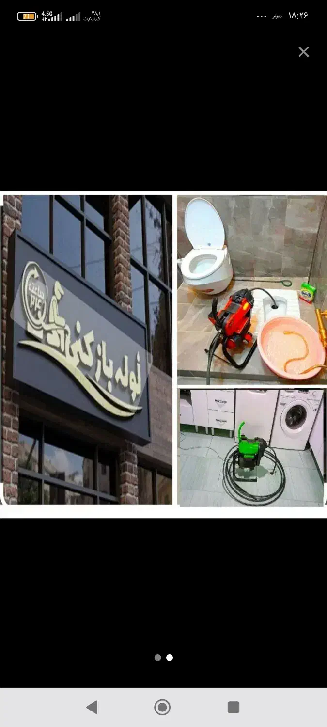 لوله بازکنی وچاهبازکن شبانه روزی(فوری فوری وارزان)|خدمات پیشه و مهارت|آران و بیدگل, |دیوار