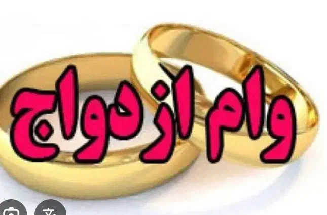 وام ازدواج و فرزند|خدمات مالی، حسابداری، بیمه|یاسوج, |دیوار