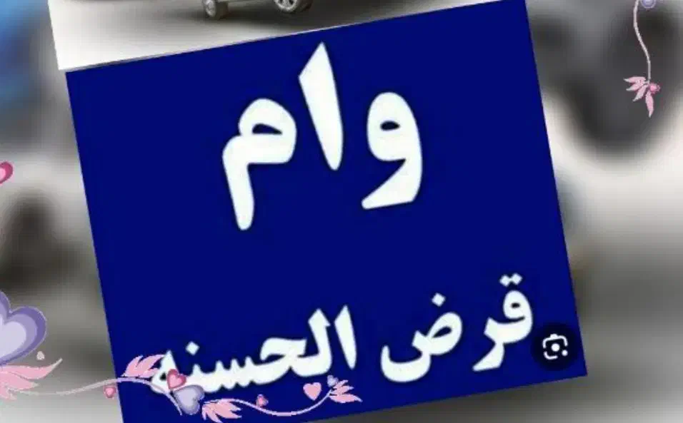 فروش 85میلیون وام مهربانی|خدمات مالی، حسابداری، بیمه|شیراز, ارم|دیوار