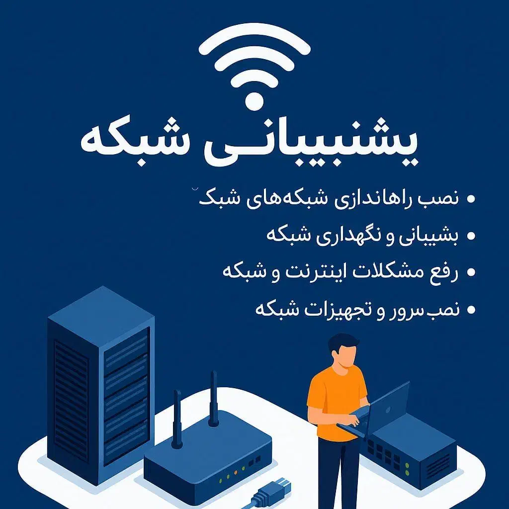 خدمات تخصصی شبکه، سرور و امنیت، حضوری و آنلاین|خدمات رایانه‌ای و موبایل|تهران, فلسطین (میدان انقلاب)|دیوار