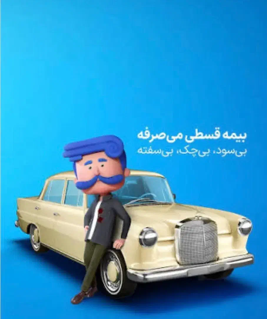 بیمه قسطی (بی سود وبی چک) بصورت حضوری وغیرحضوری|خدمات مالی، حسابداری، بیمه|سنندج, |دیوار