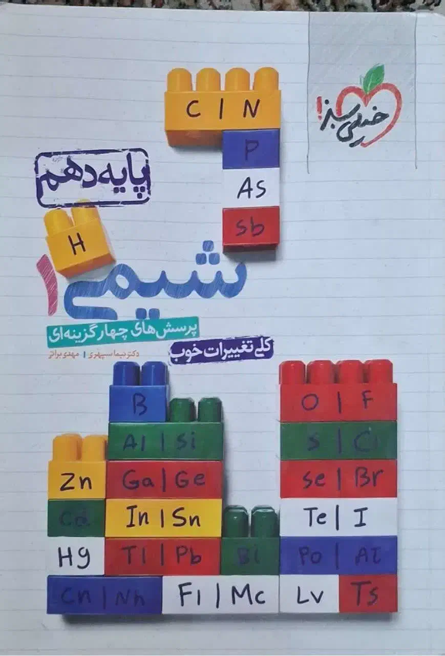 کتاب های خیلی سبز شیمی و زمین|کتاب و مجله آموزشی|قم, بنیاد|دیوار