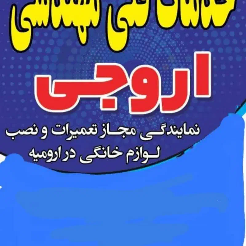 خواهان نصاب لوازم خانگی|استخدام صنعتی، فنی، مهندسی|ارومیه, |دیوار
