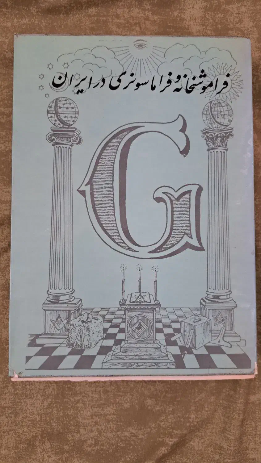 کتاب فراموشخانه فراماسونری در ایران|کتاب و مجله تاریخی|کرج, شهرک اوج|دیوار