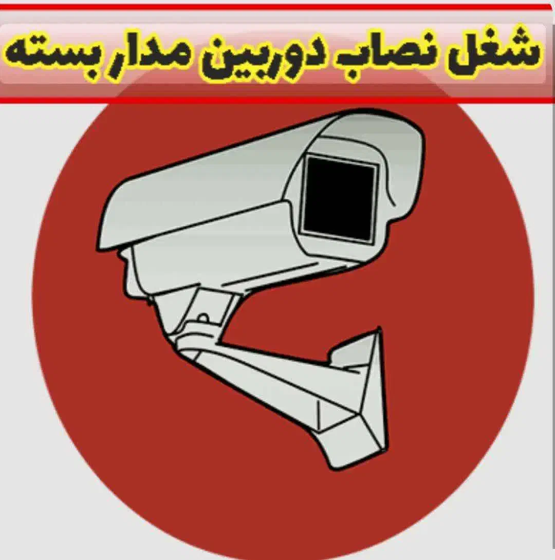 استخدام نصاب دوربین مداربسته(حقوق30میلیون)|استخدام صنعتی، فنی، مهندسی|دزفول, |دیوار