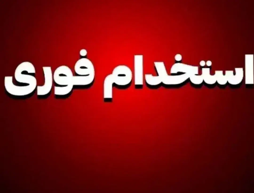 استخدام فوری|استخدام اداری و مدیریت|تهران, فاطمی|دیوار