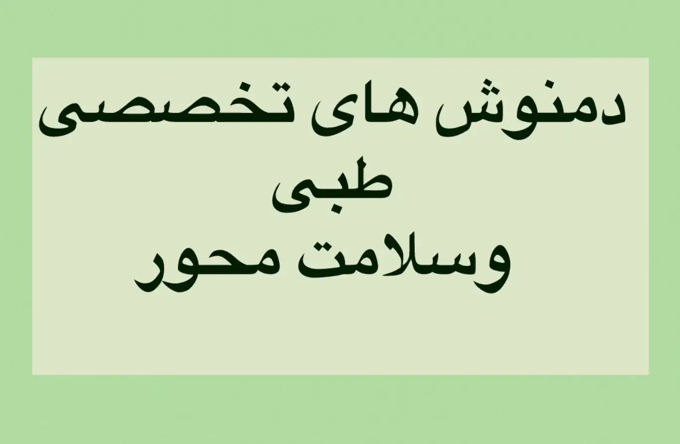 دمنوش های تخصصی طبی و سلامت محور|خوردنی و آشامیدنی|تهران, اباذر|دیوار