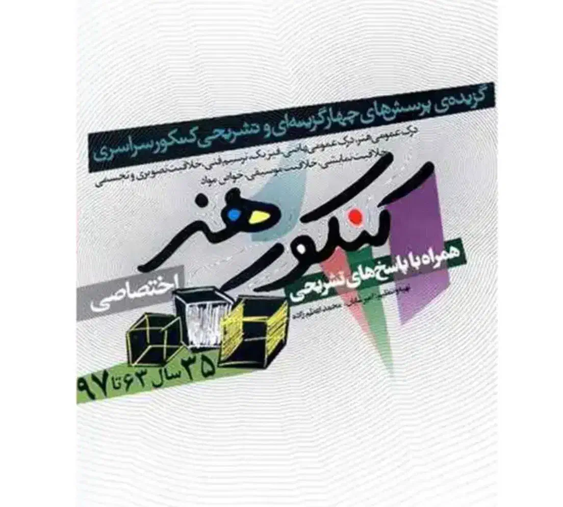 کتاب کنکور هنر|کتاب و مجله آموزشی|مهاجران, |دیوار