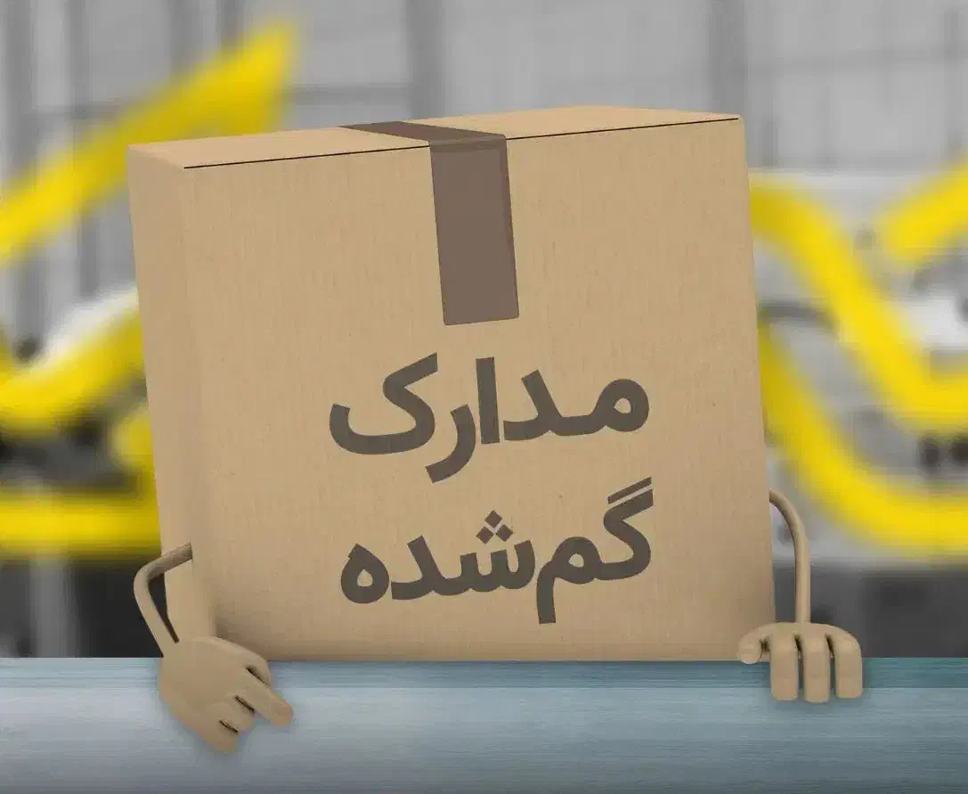 مدارک خودرو گمشده|اشیا|خرمشهر, |دیوار