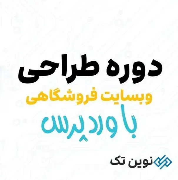 دوره آموزش وردپرس|خدمات آموزشی|شیراز, قصرالدشت|دیوار