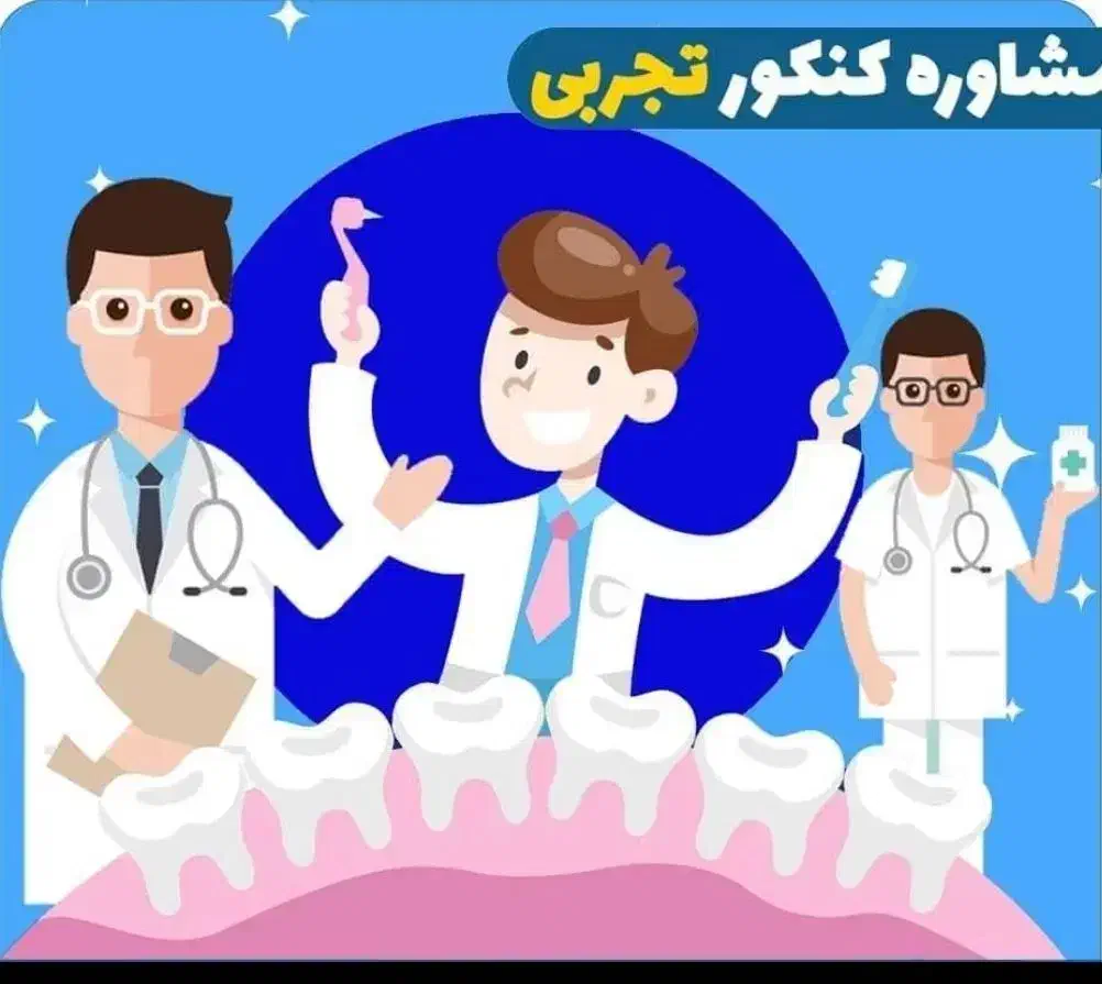 مشاوره و ارائه پکیج های درسی نهایی و کنکور۱۴۰۵|خدمات آموزشی|کرمانشاه, |دیوار