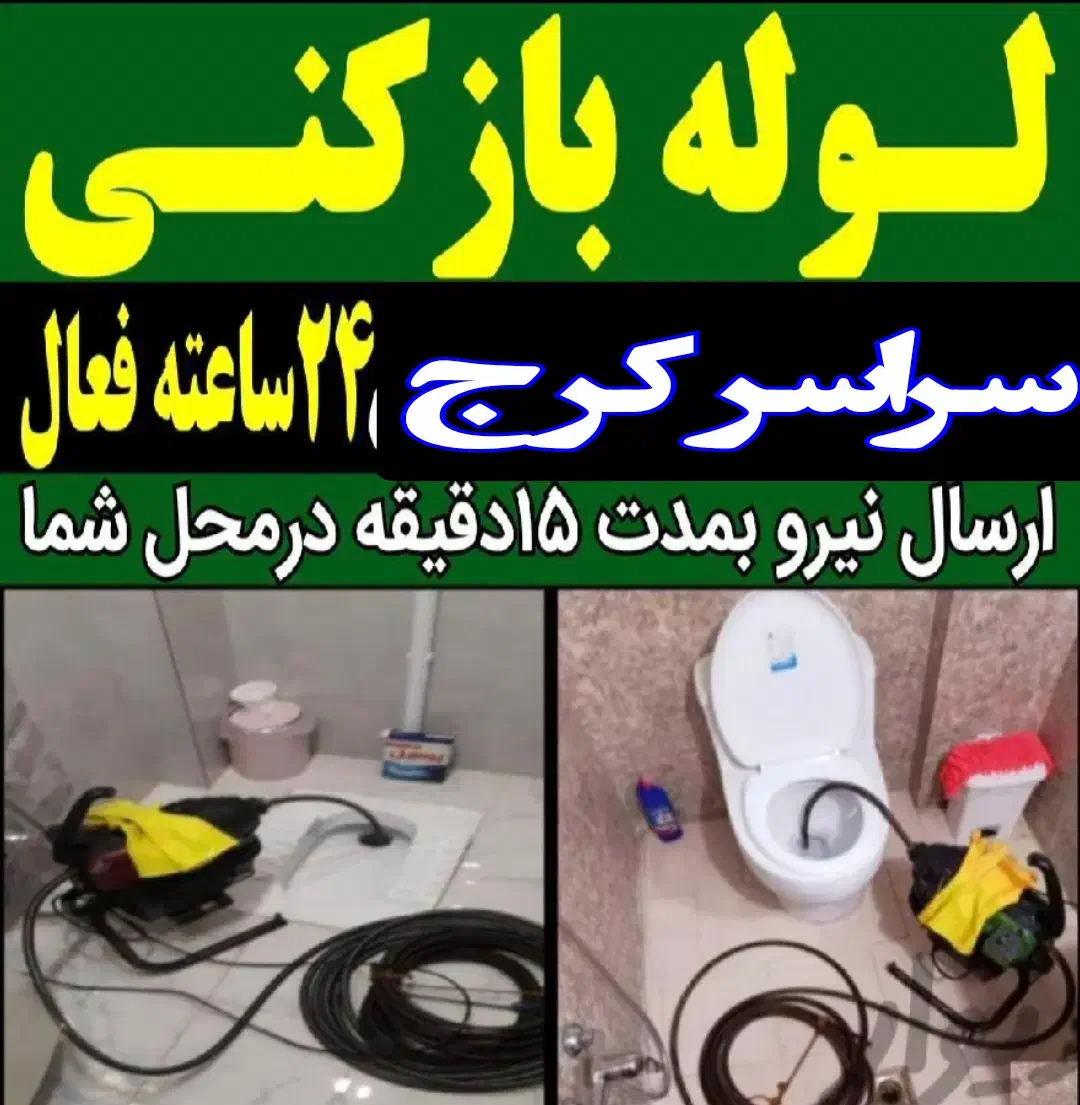 چاه باز کن و فنرزن لوله بازکنی کرج حومه شبانهروزی|خدمات پیشه و مهارت|کرج, فاز ۱ مهرشهر|دیوار