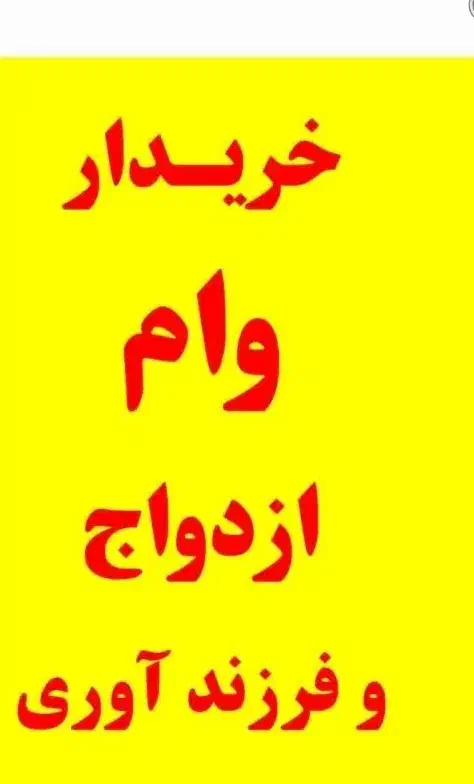ثبت وام ازدواج وفرزند اوری  ووام جانبازی|خدمات مالی، حسابداری، بیمه|تهران, آبشار|دیوار