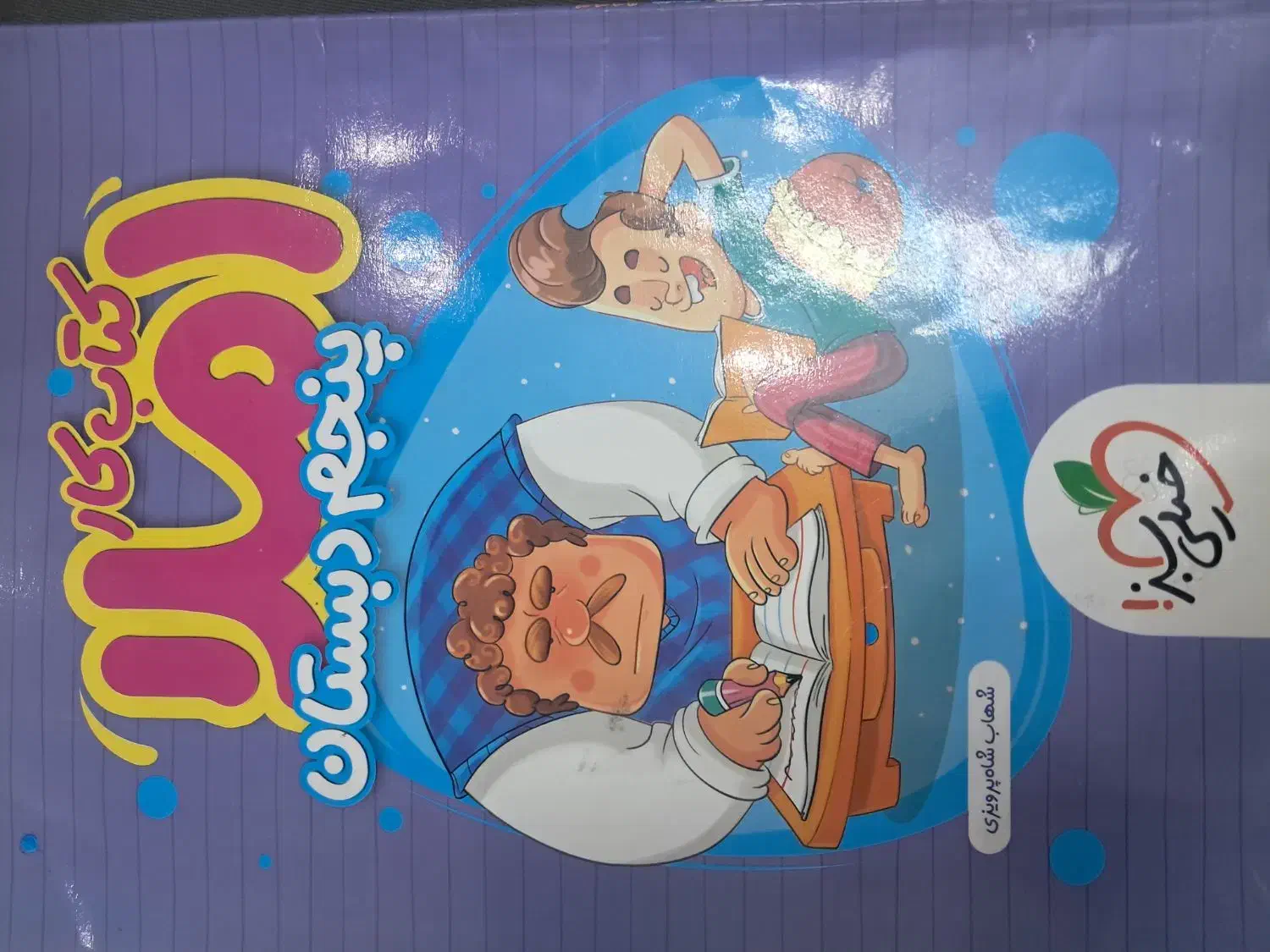 کتاب کار ریاضی پنجم سیر تاپیاز گاج|کتاب و مجله آموزشی|تهران, علی‌آباد|دیوار