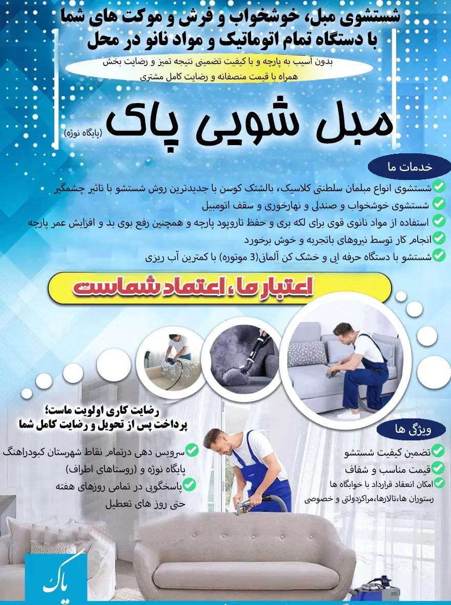 ( الو مبل شویی پاک)|خدمات نظافت|کبودرآهنگ, |دیوار