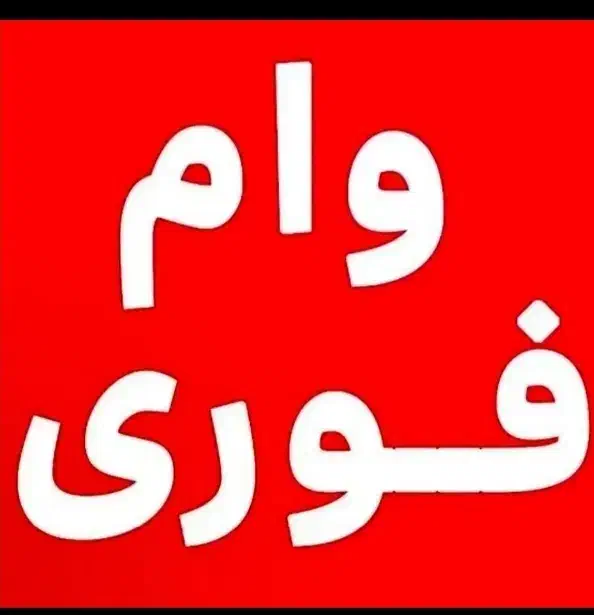 نیازمند وام|فعالیت داوطلبانه|ساوه, |دیوار