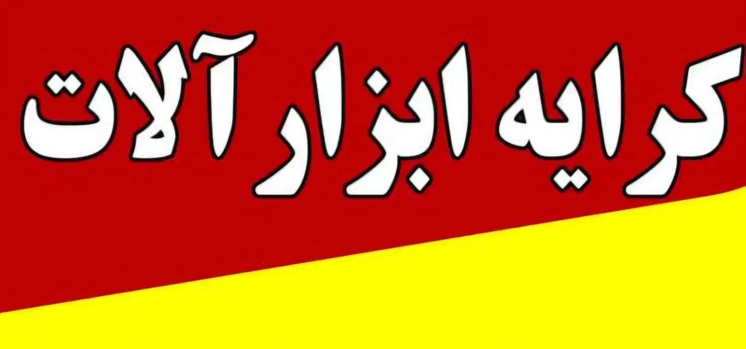 کرایه ابزار آلات|خدمات پیشه و مهارت|بروجن, |دیوار
