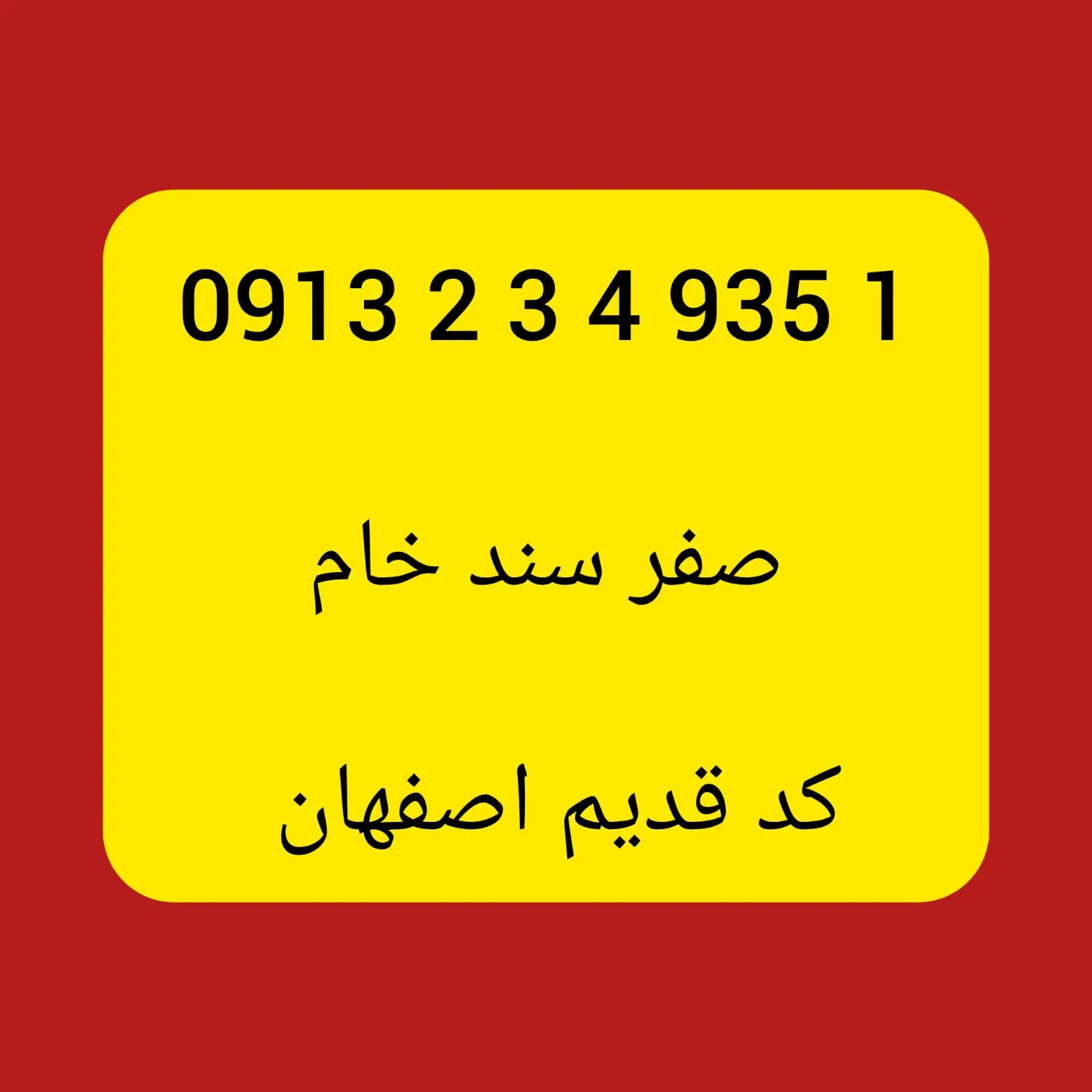 09132349351|سیم‌کارت|لنجان, |دیوار
