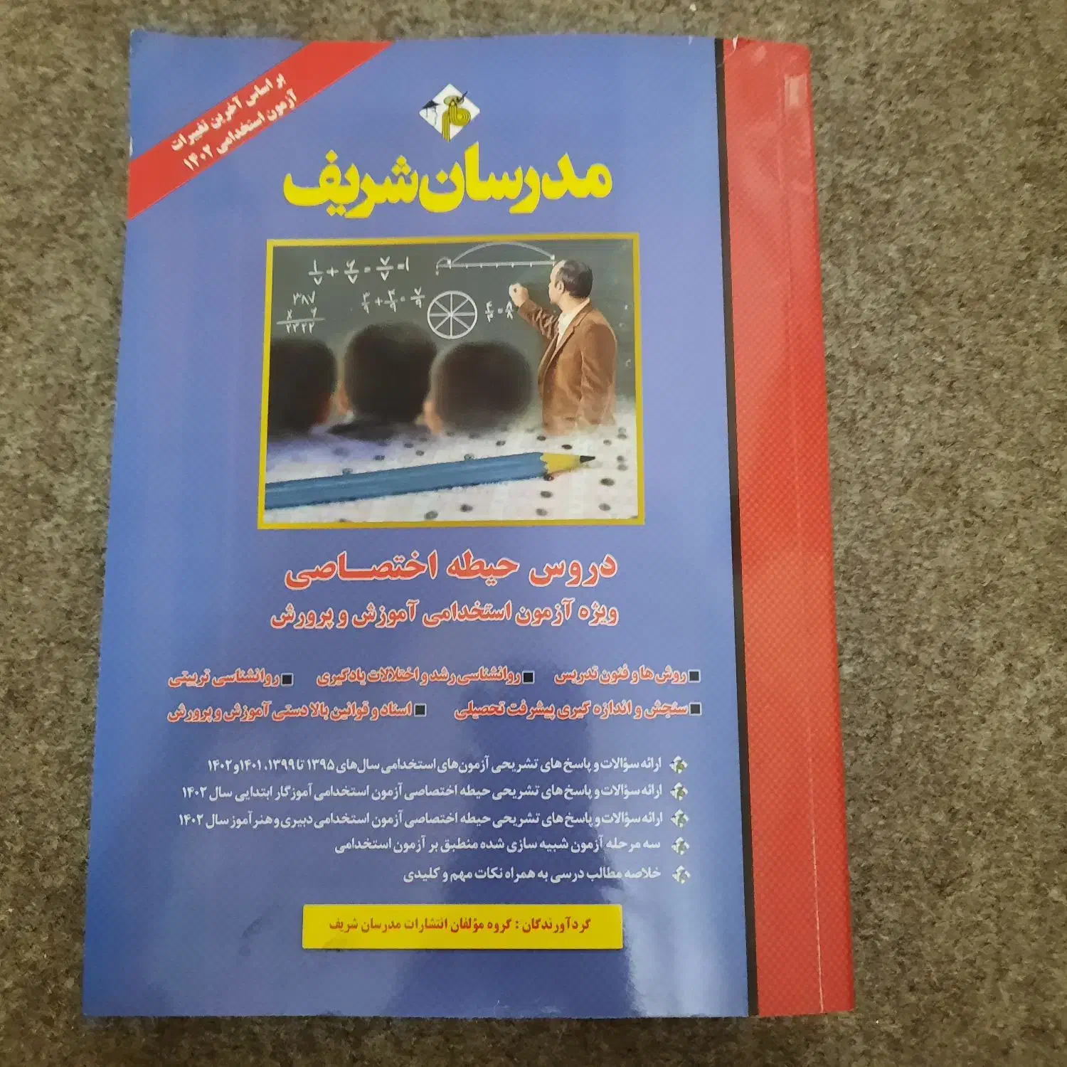 کتاب آزمون استخدامی آموزش و پرورش|کتاب و مجله آموزشی|اسلامشهر, شهرک لاله|دیوار