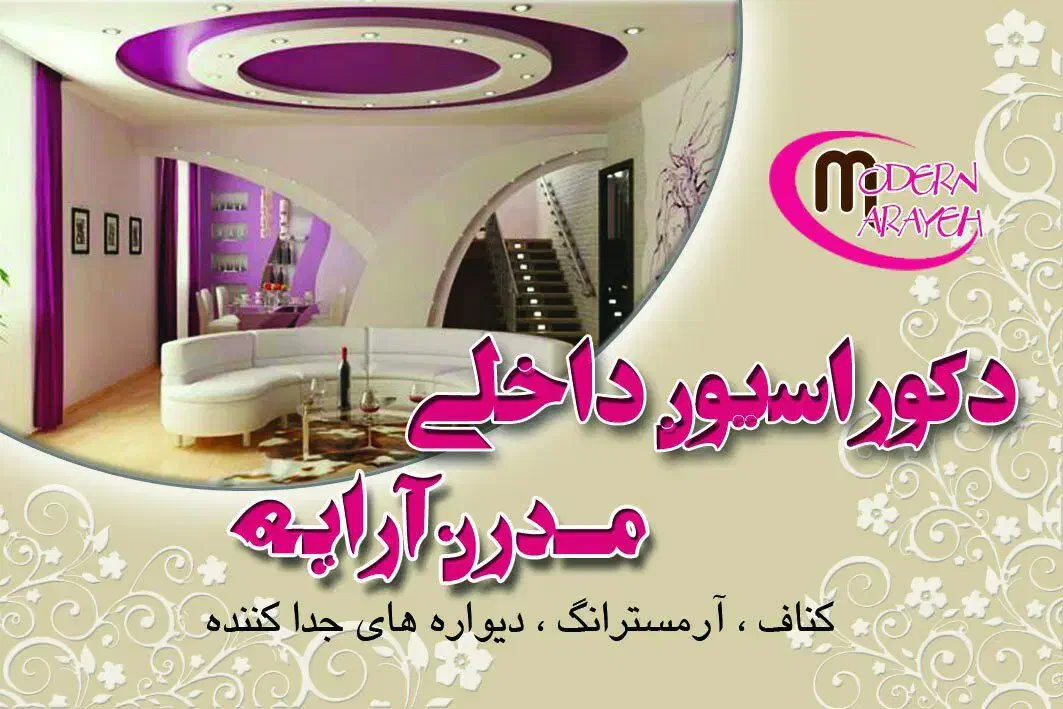 دکوراسیون داخلی مدرن آرایه|مصالح و تجهیزات ساختمان|خمام, |دیوار