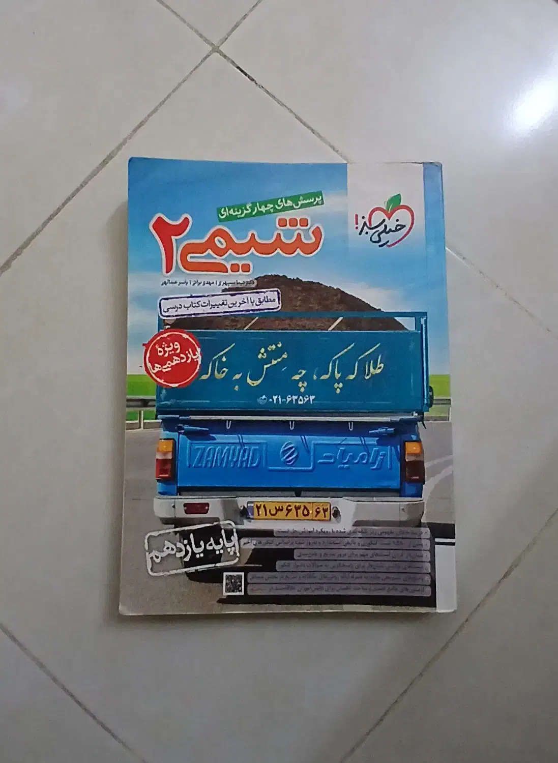 تعدای کمک درسی|کتاب و مجله آموزشی|قم, شهرک قدس|دیوار
