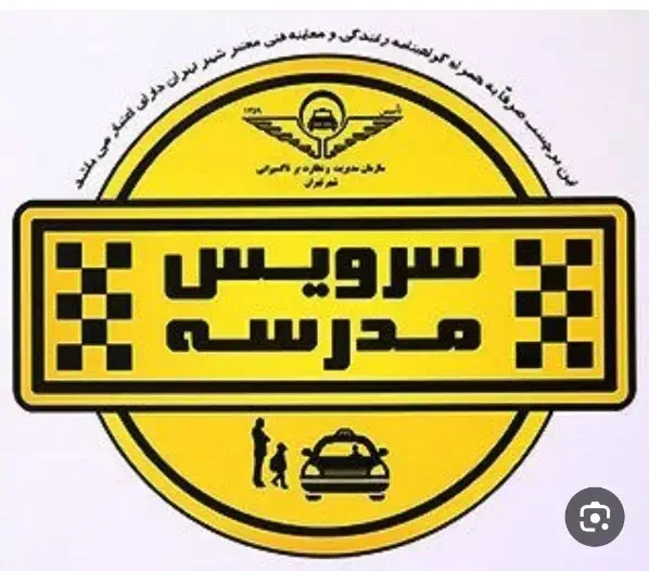 سرویس مدارس خلیج فارس|خدمات حمل و نقل|خرمشهر, |دیوار