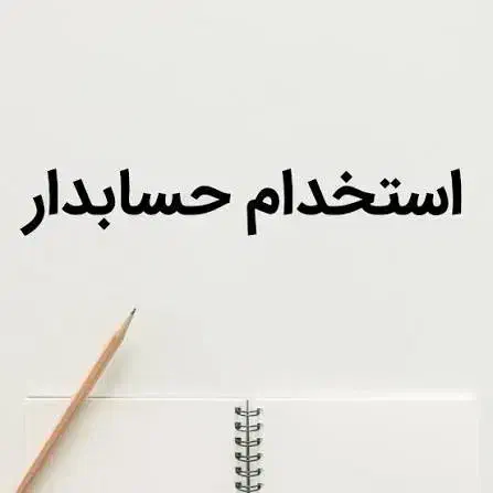 کارمند اداری و مالی(حسابدار)|استخدام مالی، حسابداری، حقوقی|مرودشت, تامین اجتماعی‎|دیوار