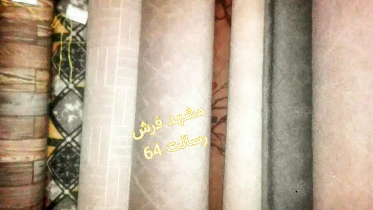 موکت آخر طاقه زیر  فرشی رسالت 64|موکت|مشهد, بلال|دیوار
