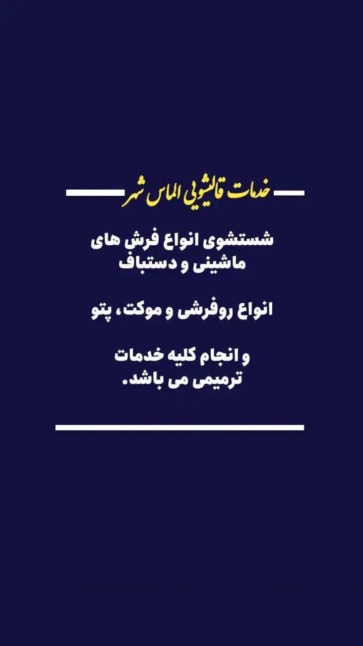 قالیشویی الماس شهر،حمل ونقل رایگان،تحویل دو روزه|خدمات نظافت|بجنورد, |دیوار