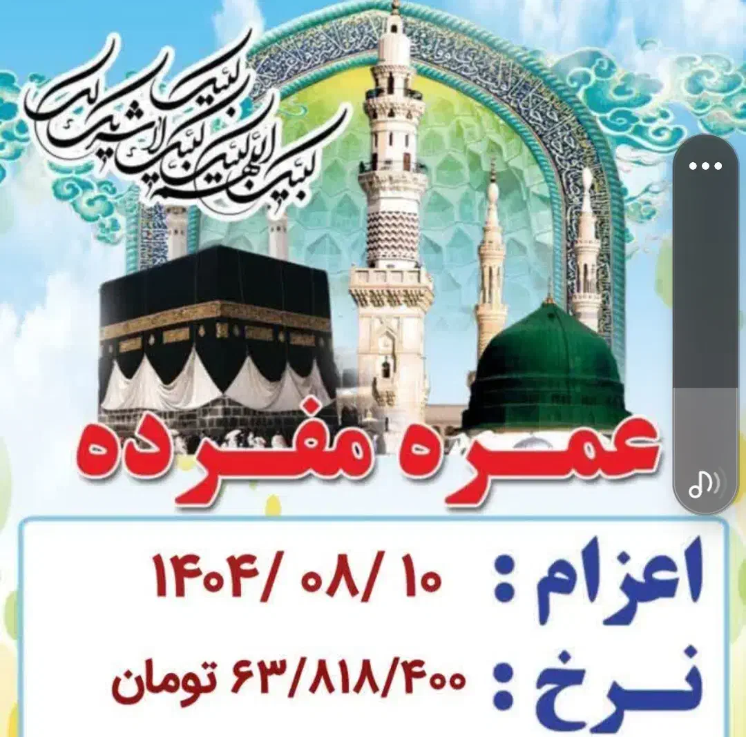 عمره مفرده|تور و چارتر|تربت جام, المهدی|دیوار