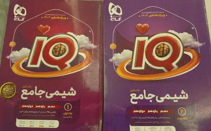 شیمی آی کیو جامع دو جلدی|کتاب و مجله آموزشی|قم, شاه سید علی|دیوار