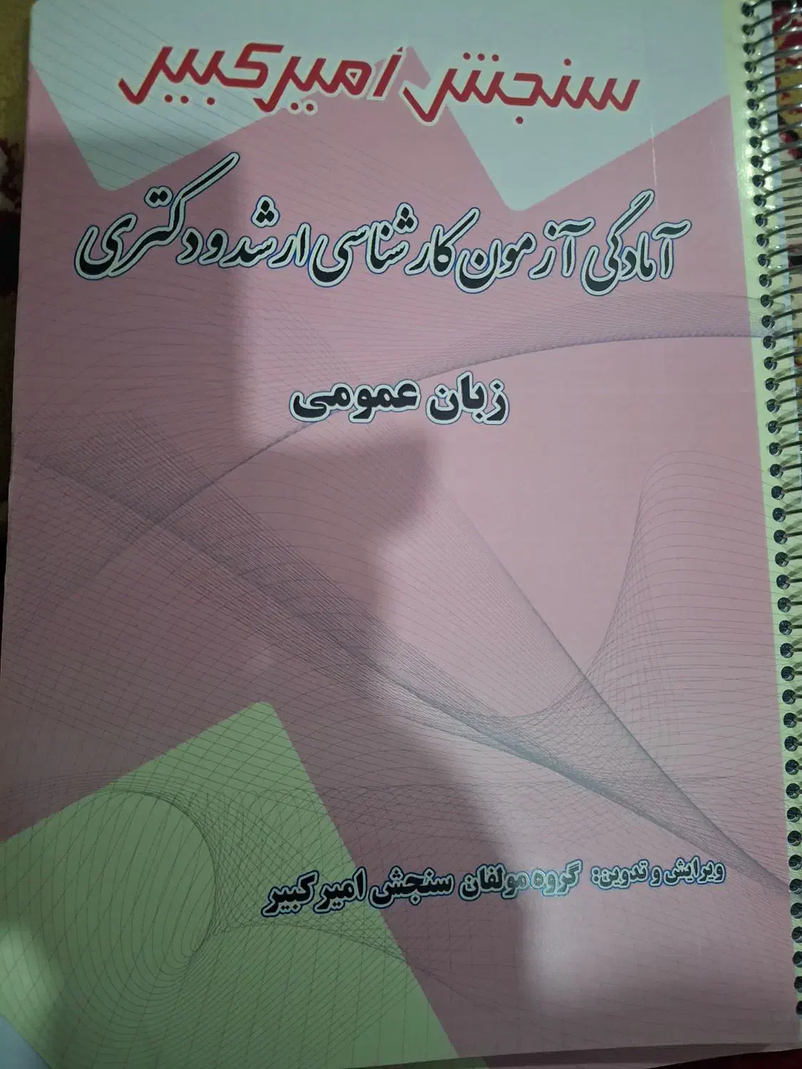کتاب زبان انگلیسی عمومی ارشد|کتاب و مجله آموزشی|دهدشت, |دیوار