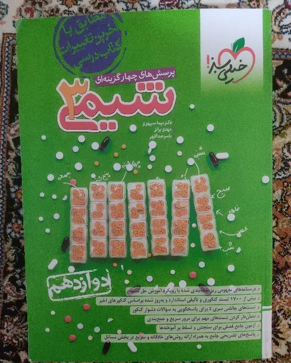 خیلی سبز شیمی دوازدهم چاپ ۱۴۰۳|کتاب و مجله آموزشی|خلخال, |دیوار