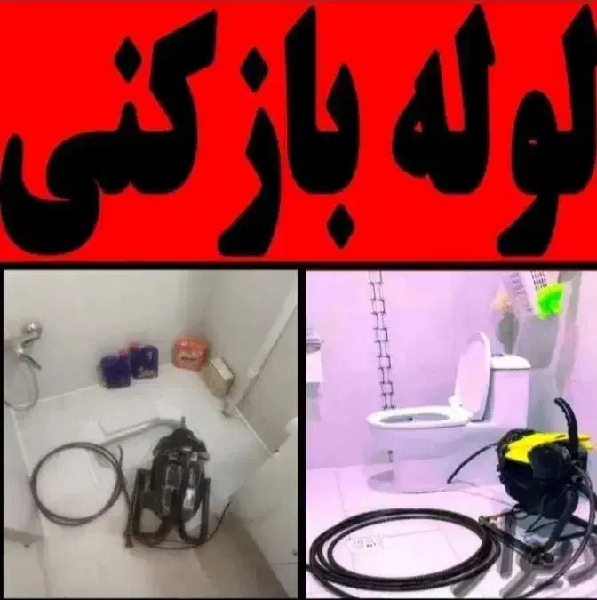 چاه بازکنی احمدی جرم ورسوب گیری بادستگاه فنرزنی|خدمات پیشه و مهارت|ملایر, |دیوار