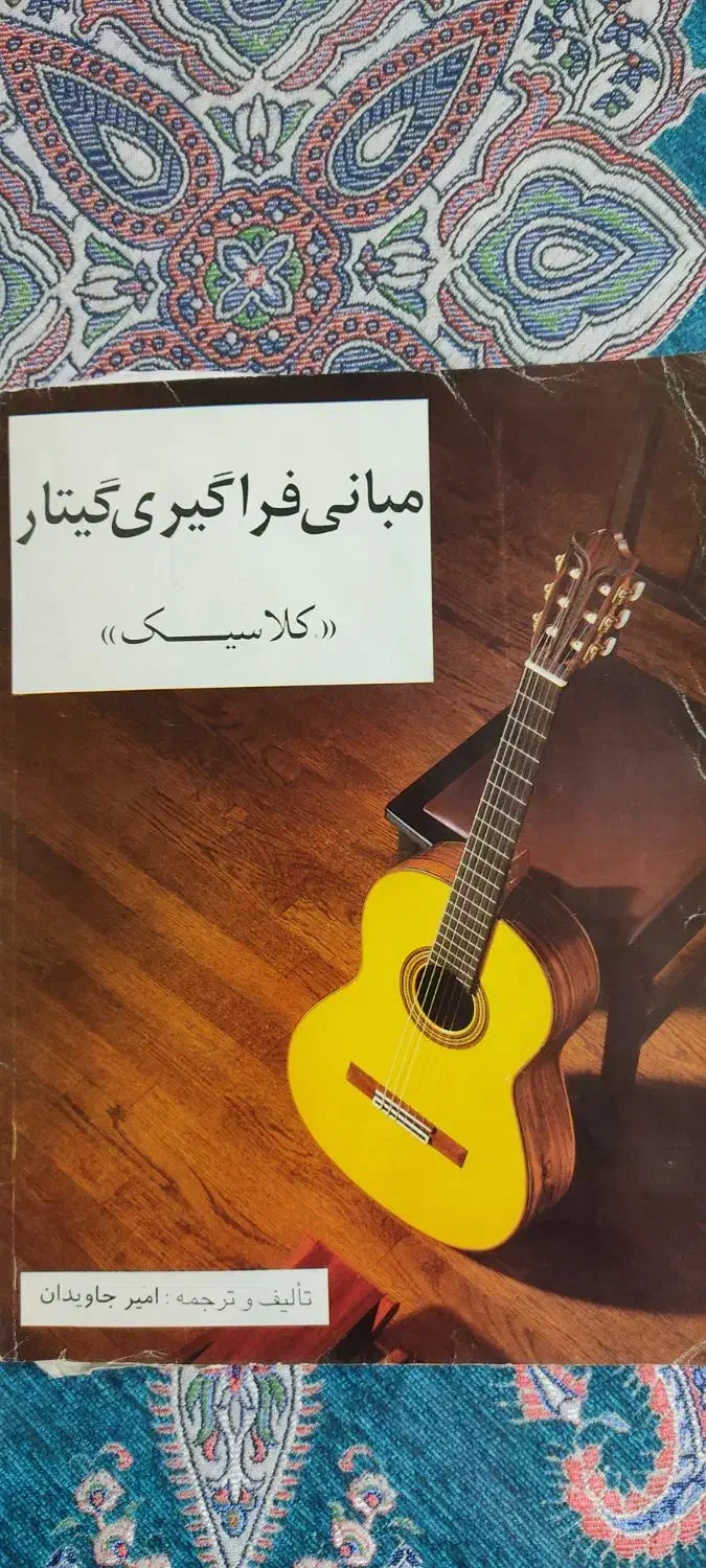 کتاب مبانی فراگیری گیتار تالیف وترجمه امیر جاودان|گیتار، بیس، امپلیفایر|نیشابور, شهرک قدس|دیوار