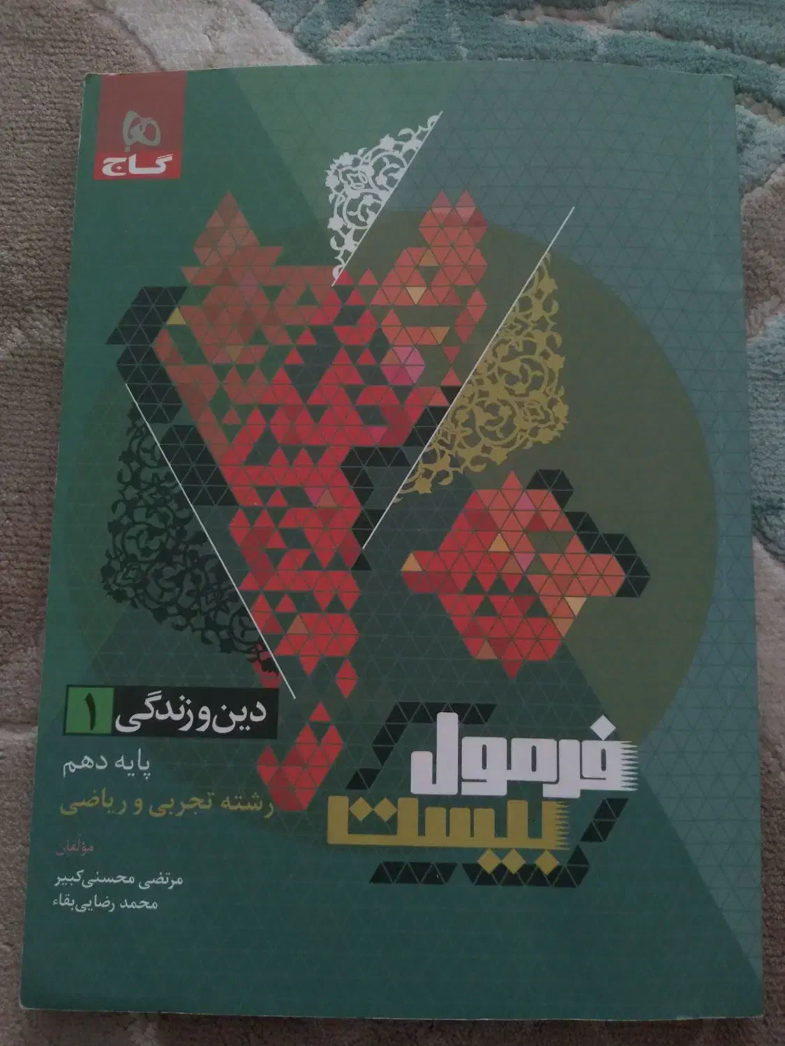 فرمول بیست دینی دهم|کتاب و مجله آموزشی|قم, ولیعصر|دیوار